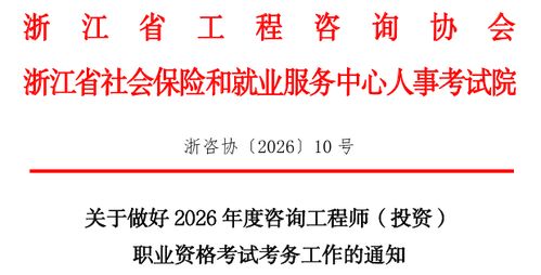 浙江省發(fā)布2026年咨詢工程師（投資）職業(yè)資格考試考務(wù)工作安排